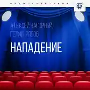 Постер книги Нападение