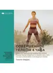 Smart Reading - Ключевые идеи книги: Совершенное тело за 4 часа. Необычное практическое руководство, которое поможет быстро избавиться от лишнего веса, стать сильным и выносливым и наслаждаться жизнью. Тимоти Феррис