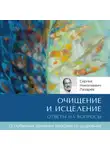 Сергей Лазарев - Очищение и исцеление. Ответы на вопросы