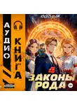 Андрей Мельник (Ascold Flow) - Законы рода. Том 4