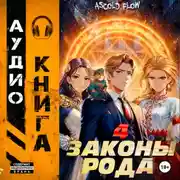 Постер книги Законы рода. Том 4