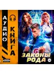 Андрей Мельник (Ascold Flow) - Законы Рода. Том 6