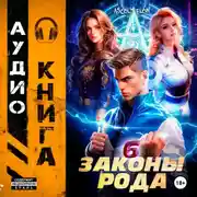 Постер книги Законы Рода. Том 6