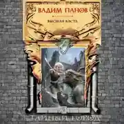 Постер книги Высшая Каста