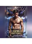 Лали Аморале - Я купила своего врага