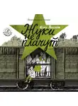 Юлия Яковлева - Жуки не плачут