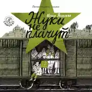 Постер книги Жуки не плачут