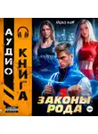 Андрей Мельник (Ascold Flow) - Законы Рода. Том 5