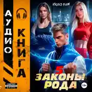 Постер книги Законы Рода. Том 5
