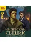 Дмитрий Билик - Имперский сыщик. Спектакль-аудиосериал. 4 серия