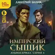 Постер книги Имперский сыщик. Спектакль-аудиосериал. 4 серия