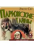 Эжен Сю - Парижские тайны. Часть 2
