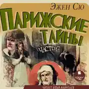Постер книги Парижские тайны. Часть 2