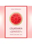 Алена Топольская - Соционика: «Драйзер». Полное описание типа