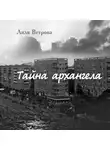 Лиля Ветрова - Тайна архангела. Книга 1