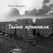 Постер книги Тайна архангела. Книга 1