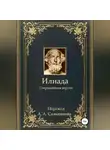 Гомер - Илиада. Сокращённая версия