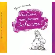 Постер книги Бабушка, что такое Зависть?