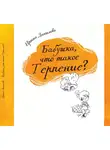 Ирина Данилова - Бабушка, что такое Терпение?