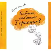 Постер книги Бабушка, что такое Терпение?