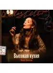 Жюлья Кернинон - Высокая кухня