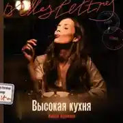 Постер книги Высокая кухня