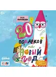 Валентина Филиппенко - 20 подарков на Новый год
