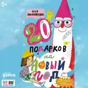 Постер книги 20 подарков на Новый год