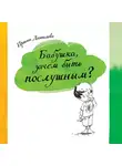 Ирина Данилова - Бабушка, зачем быть послушным?