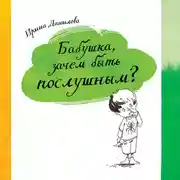 Постер книги Бабушка, зачем быть послушным?
