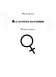 Максим Власов - Психология женщины