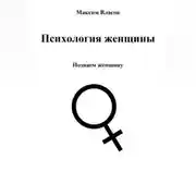 Постер книги Психология женщины