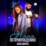 Постер книги Няня по принуждению