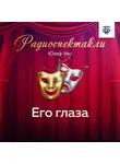 Юзеф Хен - Его глаза