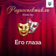 Постер книги Его глаза