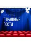 Ганс Фаллада - Страшные гости