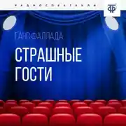 Постер книги Страшные гости
