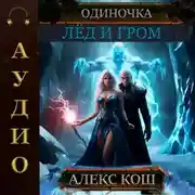 Постер книги Одиночка. Лёд и Гром