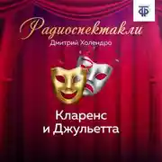 Постер книги Кларенс и Джульетта