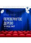 Кришан Чандар - Перевернутое дерево. Часть 2. «В городе змей»
