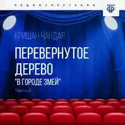 Постер книги Перевернутое дерево. Часть 2. «В городе змей»