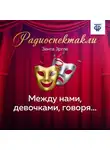 Зента Эргле - Между нами, девочками, говоря…