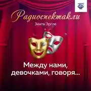Постер книги Между нами, девочками, говоря…