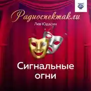 Постер книги Сигнальные огни