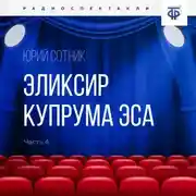Постер книги Эликсир Купрума Эса. Часть 4