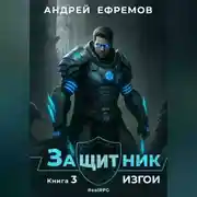 Постер книги Защитник-3. Изгои
