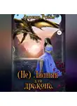 Дарина Ромм - (Не) Лишняя для дракона