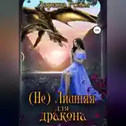 Постер книги (Не) Лишняя для дракона
