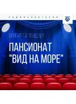 Бригитта Тенцлер - Пансионат "Вид на море". Часть 1