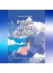 Татьяна Василец - Открой двери счастью